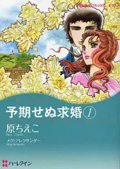【中古】 予期せぬ求婚/ハーパーコリンズ・ジャパン/メグ・アレクサンダー 2025年最新】予期せぬ求婚 1 の人気アイテム - メルカリ