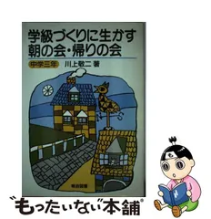 暖色系 学級づくりに生かす朝の会・帰りの会 〈低学年〉 野口芳宏