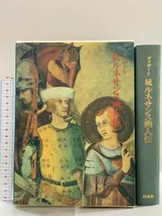 ヴァザーリ　ルネサンス画人伝　続ルネサンス画人伝 ルネサンス画人伝（新装版） - 白水社