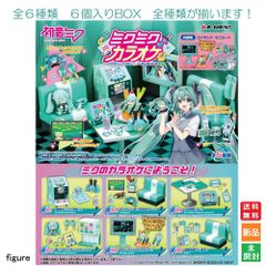 期間限定価格！！　リーメント　初音ミク　ミクミクルーム　全種類コンプセット 期間限定価格！！ リーメント 初音ミク ミクミクルーム 全種類コンプ