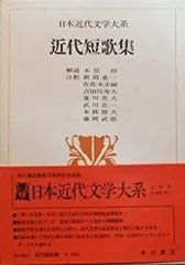 【中古】日本近代文学大系〈55〉近代短歌集 (1973年)