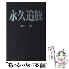 【中古】 永久追放 / 酒井　康 / シンコーミュージック・エンタテイメント