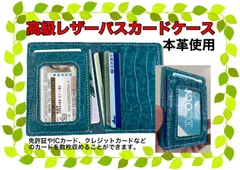 パスカード入れ   高級レザー（本ワニ革使用）　ハンドメイド