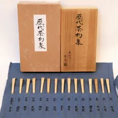 ruirui　玄々斎作　黒釉　稲笠香合　十四代淡々斎極め箱　M　R6990 2025年最新】十四代淡々斎の人気アイテム - メルカリ