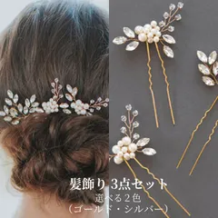 髪飾り 3点セット ヘアピン かんざし パール 白 花 結婚式 成人式 卒業式 和装 洋風 着物 留袖 振袖 訪問着 色打掛 袴 浴衣 シルバー ゴールド ヘアアクセサリー お呼ばれ 前撮り 日本髪 30代 40代 50代