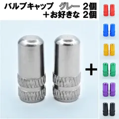 バルブキャップ 選べる２色 グレー +２個 自転車 パーツ 対応バルブ： フレンチバルブ 仏式 英式 空気入れキャップ ゴムキャップ互換／対応車種： ママチャリ シティサイクル 電動自転車 子供用自転車 折り畳み クロスバイク マウンテン ロードバイク 灰のサムネイル