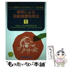 事例による知能検査利用法 子ども理解のための田中ビネー知能検査