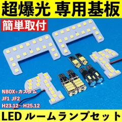 NBOX+カスタム 前期 (N-BOX) JF1 JF2 超爆光 LED ルームランプ 専用基板 車パーツ バックランプ ポジション球 ナンバー灯 車検対応
