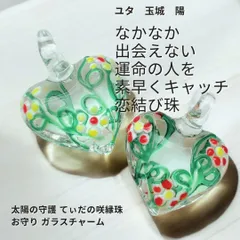 Y417 ユタが送念 幸運が訪れる 婚活成就 出会いを活性化 太陽の守護 てぃだの咲縁珠 お守り ガラスチャーム 占い 祈祷 送念 ハート 花 恋愛運 引き寄せ 出逢い 出会い 最強 海 祈祷師 お守り 御守り 沖縄 強さ ネイチャーパワー clear