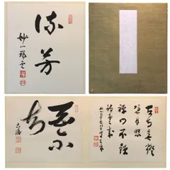 2025年最新】妙心寺管長の人気アイテム - メルカリ
