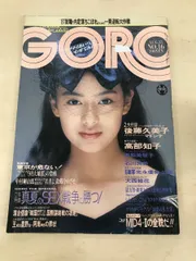 2024年最新】昭和雑誌GOROの人気アイテム - メルカリ