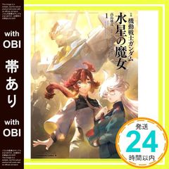 [띠 있음] 소설 기동전사 건담 수성의 마녀(1) (카도카와 코믹스 에이스) 타카시마 유야;