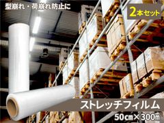 【2本セット】ストレッチフィルム 50cm×300m 厚さ15μ 梱包用ラップ 荷崩れ防止 防水・防塵・防汚 引越し/物流/養生