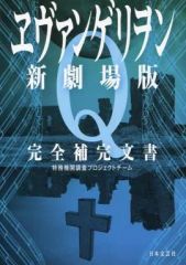 [중고]애니메이션 무크 ≪애니메이션·만화계 서적≫ 에반게리온 신극장판 Q완전 보완 문서