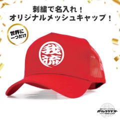 名入れ メッシュキャップ レッド 刺繍 丸ロゴ 3D立体刺繍 オリジナル 帽子｜チーム・職人・工務店・ギフト・アウトドア・プレゼント