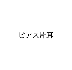 片耳ピアス