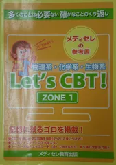 Let's CBT!CBT対策参考書START BOOK３冊セット薬剤師国家試験 Let's CBT! START BOOK問題集「極」 医療薬学 | メディセレ教育