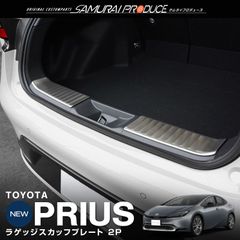 【サムライプロデュース】トヨタ 新型 プリウス 60系 ラゲッジ スカッフプレート 2P 車体保護ゴム付き シルバーヘアライン