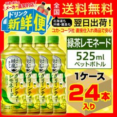 期間限定 綾鷹カフェ グリーンティーレモネード 525ml 24本入1ケース/157797C1