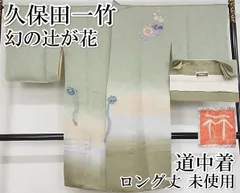 平和屋-こころ店□極上 久保田一竹 幻の辻が花 道中着 ロング丈 金通し ...