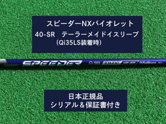 フジクラ スピーダーNX バイオレット　 40SR   新品未使用　テーラーメイドスリーブ付き (長さ各種あります)