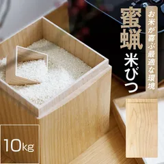 米びつ KIRIFT 国産 桐 ライスストッカー 10kg 蜜蝋 RICE STOCKER ナチュラル 四角形 米びつ 米櫃 桝付き 桐 桐箱 補充 キッチン 台所