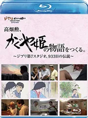 【中古】高畑勲、『かぐや姫の物語』をつくる。~ジブリ第7スタジオ、933日の伝説~ [Blu-ray]