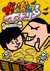 2024年最新】おどおどオードリー 解禁!オードリーのネタ歴史編 [DVD 