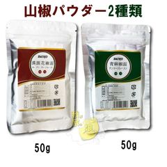 山椒パウダー　2種類　赤山椒 or 青山椒　50g（選択肢をご確認ください。）　赤山椒　青花椒パウダー