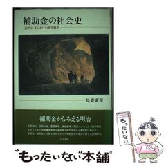 【中古】 補助金の社会史 近代日本における成立過程/人文書院/長妻廣至 中古】 補助金の社会史 近代日本における成立過程 (神戸学院大学