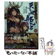 【中古】 天と地と姫と 2 (富士見ファンタジア文庫 か-11-5-2) / 春日みかげ / KADOKAWA