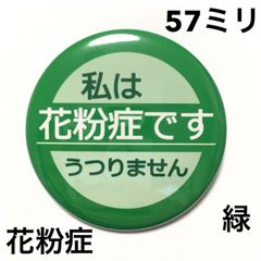 花粉症缶バッジ【緑】57ミリ