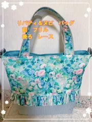 ヌビとリバティの高級バッグ！片面フリル＋片面レース　裏地付　ポケット2 マチ10