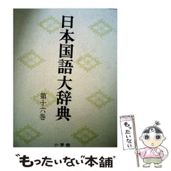 2025年最新】日本国語大辞典の人気アイテム - メルカリ