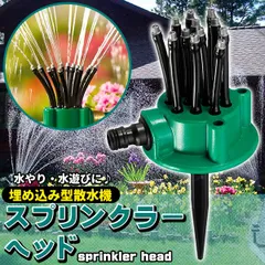スプリンクラー ヘッド 水遊び 散水 自動水やり 芝生 庭園 ガーデン 360度 散水 芝生 散水機 広範囲 埋め込み 小型 庭 ガーデニング 芝管理 花壇 家庭菜園 水やりのサムネイル