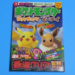 5ポケットモンスター レッツゴー!ピカチュウ レッツゴー!イーブイ 最速クリア冒険ガイド (ワンダーライフスペシャル)☆攻略本