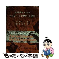 セメント・コンクリート化学―建設技術者のための ヴォルフガング