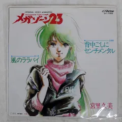 メガゾーン23 DVD-BOX 美樹本春彦　宮里久美　新品未開封 メガゾーン23 DVD-BOX 美樹本春彦 宮里久美 新品未開封 - メルカリ