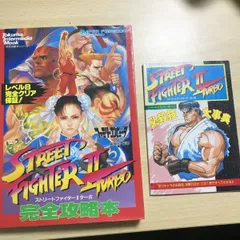 送料無料 ストリートファイター 2 Ⅱ 必殺技 大辞典 ターボ 完全攻略本 まとめ 0120 abc