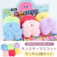 モンスターマスコット 3個セット バッグチャーム ファー キーホルダー ストラップ アクセサリー 韓国 小物 雑貨 ポンポン プレゼント ふわふわ かわいい