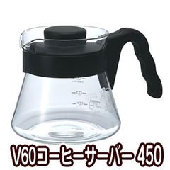 コーヒーサーバー ガラス HARIO(ハリオ)V60コーヒーサーバーVCS-01B 450ml 食器洗浄機対応 電子レンジ対応　耐熱ガラス コーヒー ドリップ レギュラーコーヒー アラビカ豆 コヒー豆 ポイント消化 内祝い お礼 お返し 敬老会 ホワイトデー 
