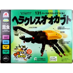 【3セット】FunB(ファンビー) フィギュア付き 昆虫 131パーツのブロックでつくる！ ヘラクレスオオカブト