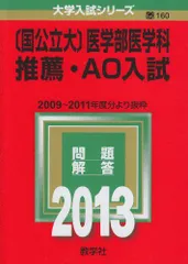 国公立大〕医学部医学科 推薦・AO入試 (2013年版 大学入試シリーズ