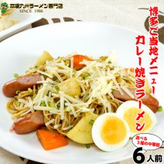 本場久留米ラーメンセット(6人前)本格スパイスの焼きカレーラーメン 本格カレールゥの和風だしスープ チーズをかけて自分アレンジも カロリーも控えめ310kcal 保存食 ギフト 御中元 内祝
