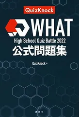High School Quiz Battle WHAT 2022 公式問題集 QuizKnock