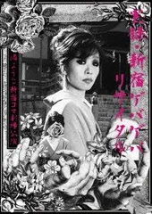2025年最新】新宿コマ劇場の人気アイテム - メルカリ