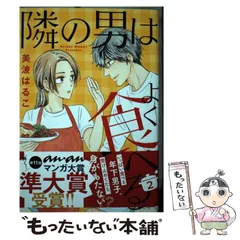 2024年最新】隣の男はよく食べる 漫画の人気アイテム - メルカリ