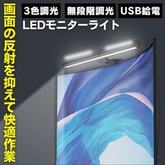 モニターライト usb デスクライト ライト デスク バーライト デスク用ライト ディスプレイ クリップライト 白 バックライト LED パソコン PC スクリーンバーライト パソコン用ライト モニター掛けライト 無段階調光 ノートPC 取り付け簡単