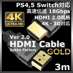 ＊3m 4K HDMI ケーブル / 高品質Ver2.0 HDMIケーブル Switch スイッチ PS3 PS4 PS5ゲーム パソコン テレビ モニター プロジェクター 接続