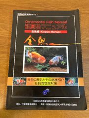 【観賞魚飼育管理教本No.1 観賞魚マニュアル 金魚編】日本観賞魚振興会 2003年/平成15年 発行 金魚の歴史とその品種紹介＆飼育管理対策